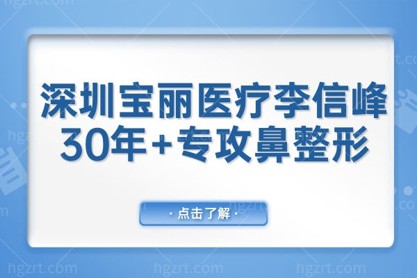 深圳宝丽医疗李信峰:30年+专攻鼻整形,黄金三角鼻雕术破解挛缩鼻/歪鼻难题