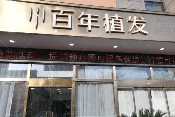 江苏百年植发分院地址