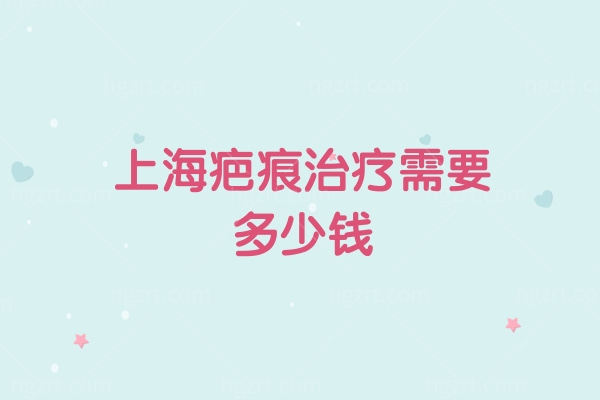 上海疤痕治疗需要多少钱