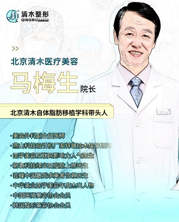 北京清木整形医院马梅生医生