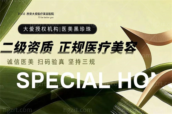 西安大爱医院医美科