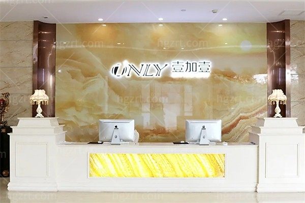 郑州壹加壹医疗美容医院前台