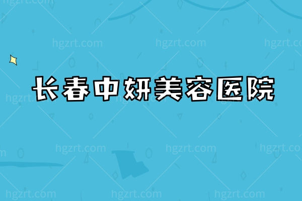 哈尔滨羽禅医疗美容医院：环境设备+特色项目+收费明细+医生信息，地址营业时间同步更