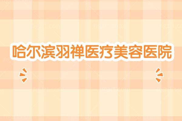 哈尔滨羽禅医疗美容医院.jpg