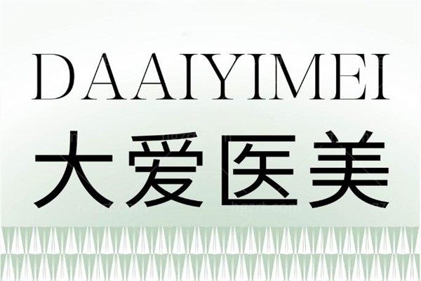 西安大爱医院医美科