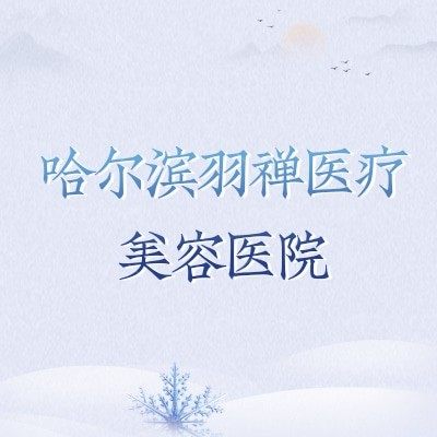 哈尔滨羽禅医疗美容医院：环境设备+特色项目+收费明细+医生信息，地址营业时间同步更