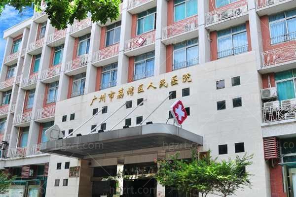 广州的荔湾人民医院门头