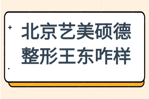 北京艺美王东咋样？10年+修复超万例馒化脸！技术稳还不用戴头套