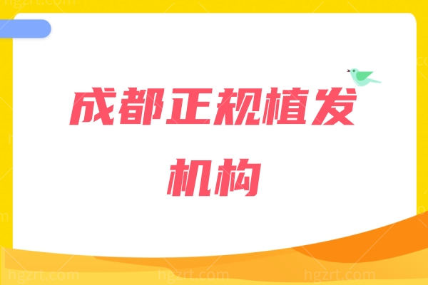 成都植发指南：大麦植发/恒博植发/恒美植发/碧莲盛植发/熙朵植发皆是成都正规植发机构