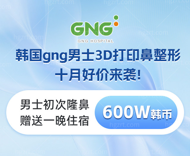 韩国GNG医院男士3D打印鼻整形价格表
