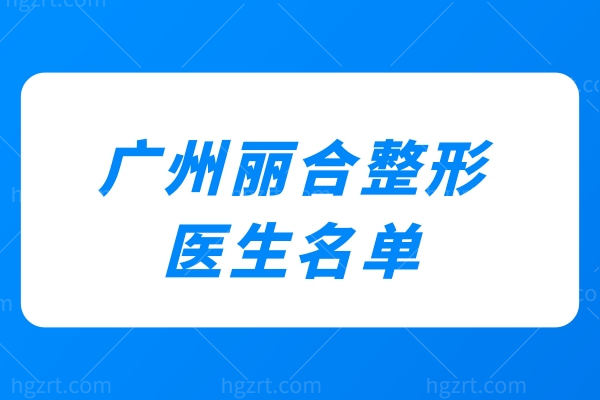 广州丽合整形医生名单公布:肖强/杜本军/陈兵/王晋煌等实力医生整形技术强