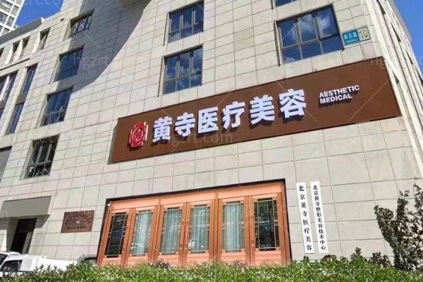 北京黄寺整形医院门头