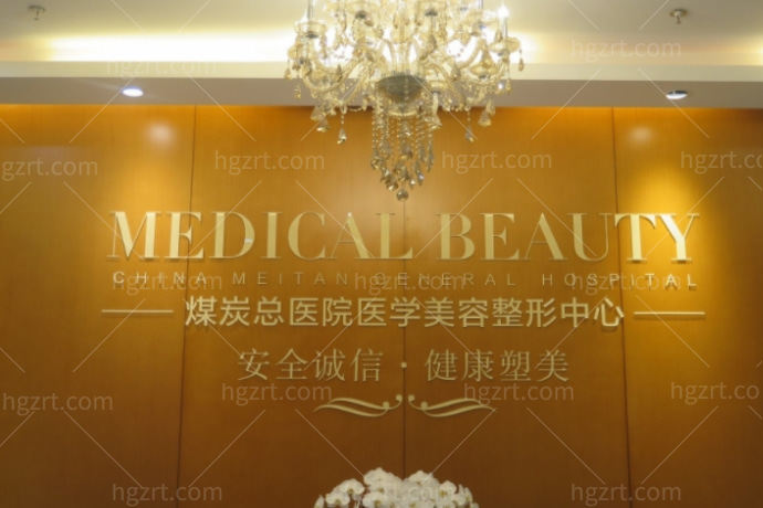 北京煤医医疗美容
