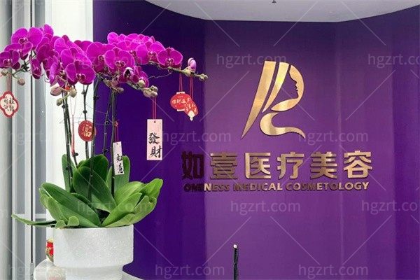 秦皇岛如壹医疗美容