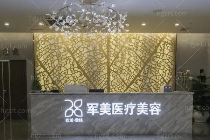 广州军美整形医院