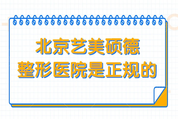 北京艺美硕德整形医院是正规的,王东|巩敏|倪铭|车景龙医生口碑好可预约