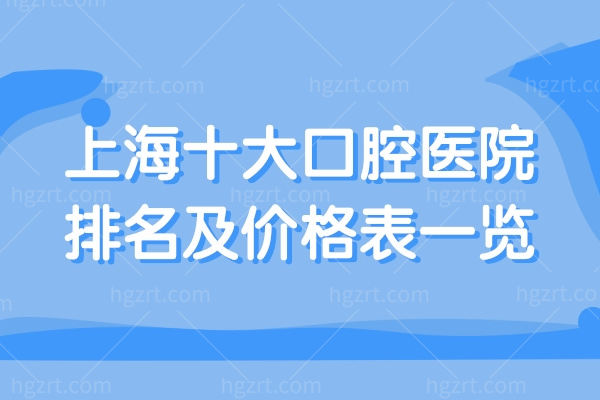 2026上海十大口腔医院排名及价格表一览!鼎植/拜博/医大等正规牙科价格很透明