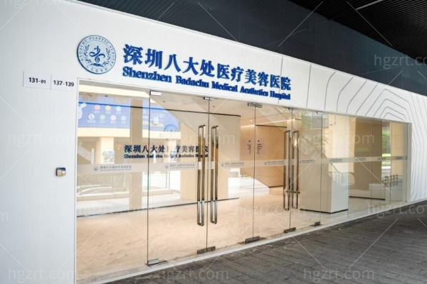 深圳八大处医疗美容医院可靠吗？资质正规医生技术出色收费还透明