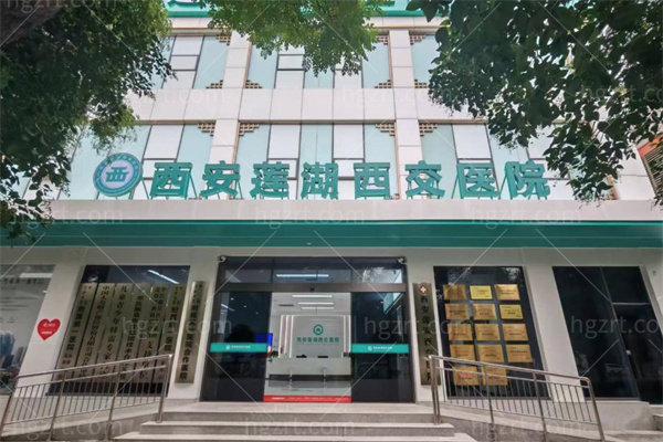 西安莲湖西交医院门头