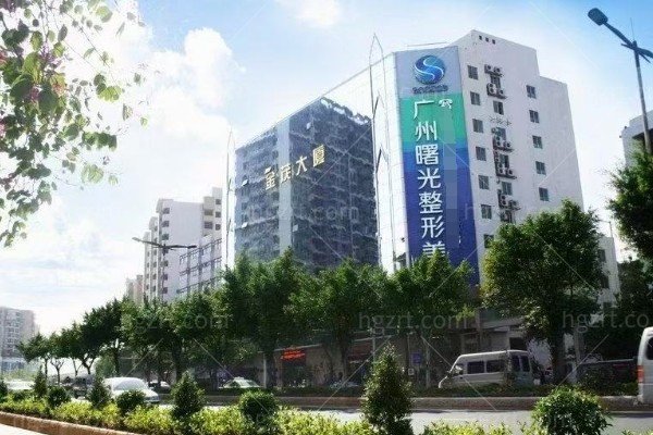 广州曙光医学美容医院：从实力设备到医生，再到营业时间地址，一篇摸清核心信息