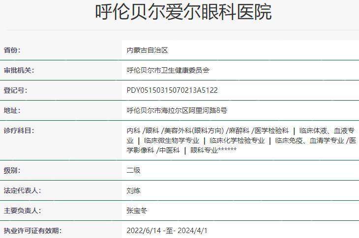 呼伦贝尔爱尔眼科医院是正规医院吗
