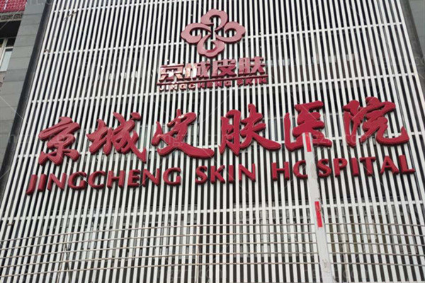 北京京城皮肤医院