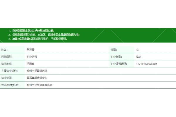耿英云医生个人资质信息