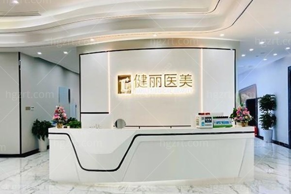 健丽医美做眼袋可靠吗？