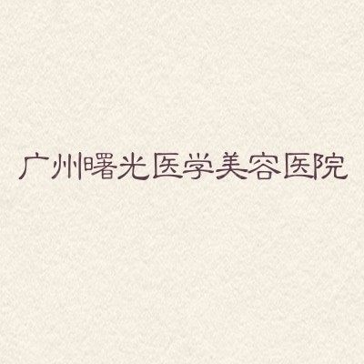广州曙光医学美容医院：从实力设备到医生，再到营业时间地址，一篇摸清核心信息