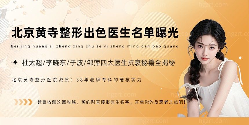 北京黃寺整形出色醫生名單曝光:杜太超/李曉東/于波/鄒萍四大醫生抗衰秘籍全揭秘