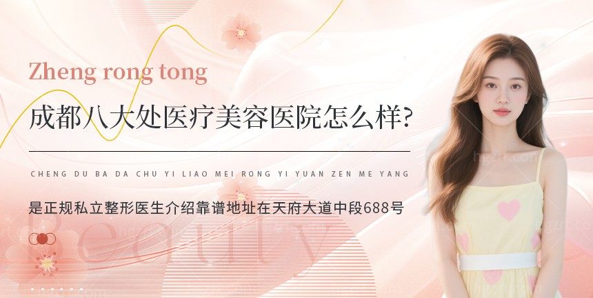 成都八大處醫療美容醫院怎么樣?是正規私立整形醫生介紹靠譜地址在天府大道中段688號