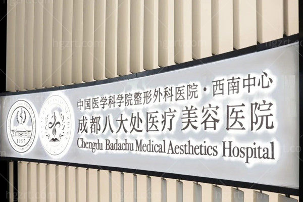成都八大处整形医院怎么样