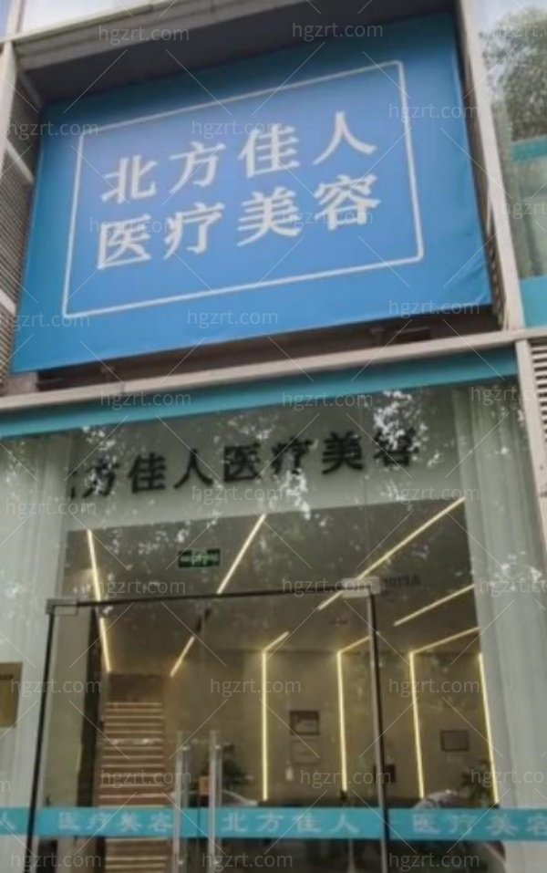 北京北方佳人整形医院怎么样