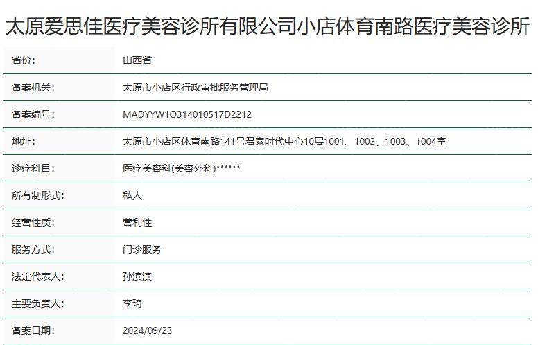 太原爱思佳医疗美容诊所卫健委资质