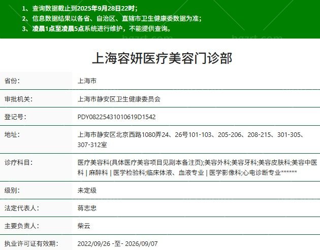 上海容妍医疗美容门诊部正规资质