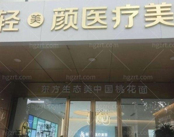 北京轻美颜医疗美容诊所