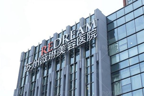 苏州薇琳美容医院