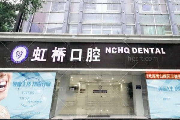 南昌虹桥口腔价目表2025速查:种植牙/矫正/洗牙价格一目了然！