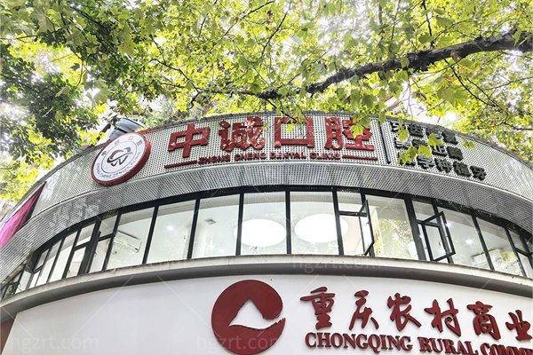 重庆黔江中诚口腔医生名单+2026年种牙/正畸价格表全曝光！