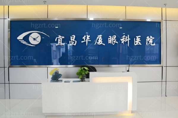 宜昌华厦眼科2025收费价目表:近视眼/白内障/OK镜/青光眼/斜弱视/老花眼手术价格表一览