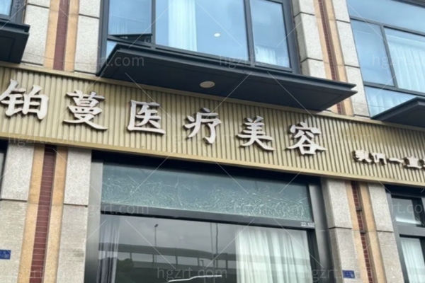 苏州铂蔓医疗美容门诊部怎么样