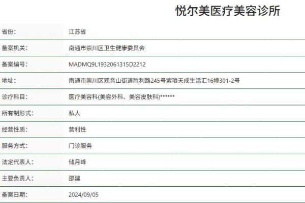 南通悦尔美医疗美容诊所.jpg