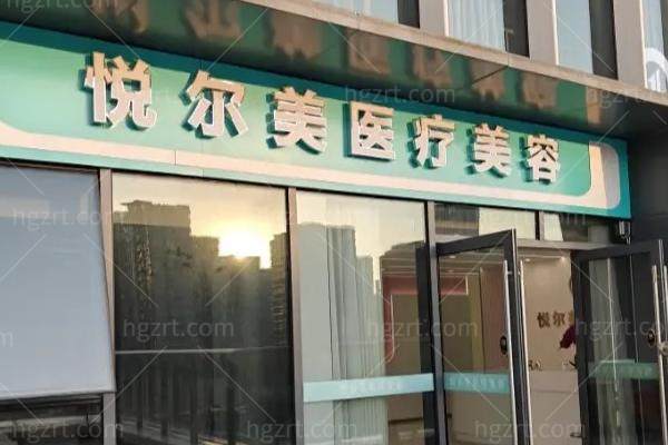 江苏南通悦尔美医疗美容正规吗