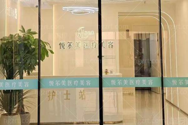 南通悦尔美医疗美容诊所怎么样
