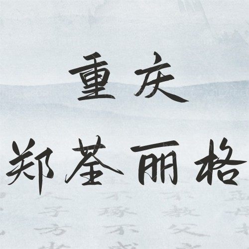 重庆郑荃丽格疤痕修复中心钛提升价格表大揭秘！看完这篇多少钱再决定做不做！