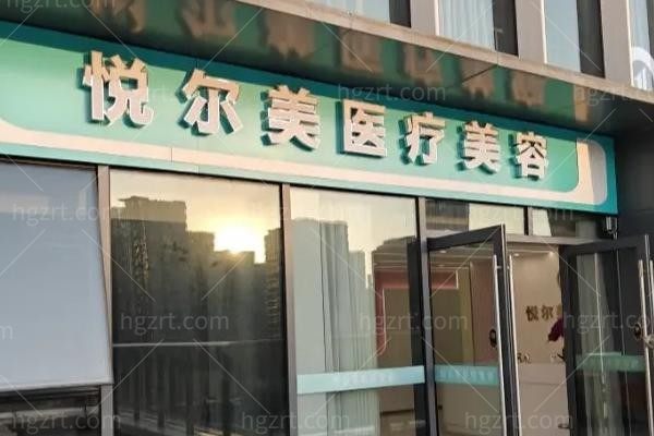 南通悦尔美医疗美容诊所