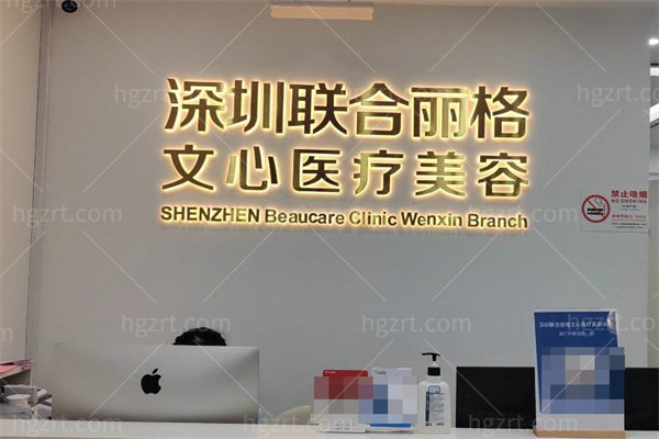 深圳联合丽格文心医疗美容诊所 深圳联合丽格文心医疗美容诊所