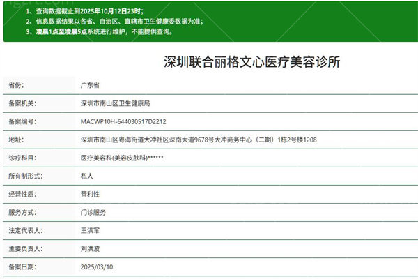 深圳联合丽格文心医疗美容诊所 深圳联合丽格文心医疗美容诊所