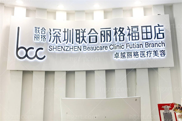 深圳联合丽格福田白领店