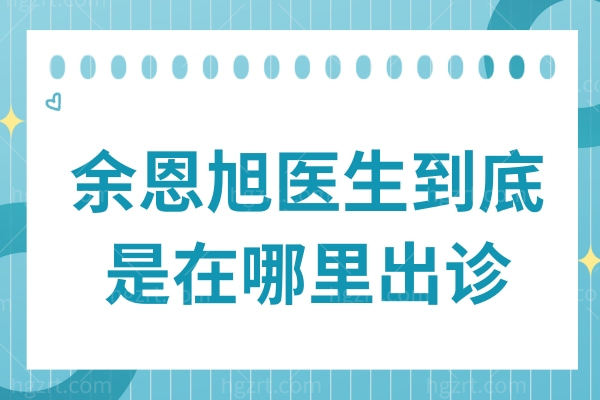 余恩旭医生到底是在哪里出诊?北京煤医坐诊,40年实战经验,擅长隆胸/丰臀/吸脂